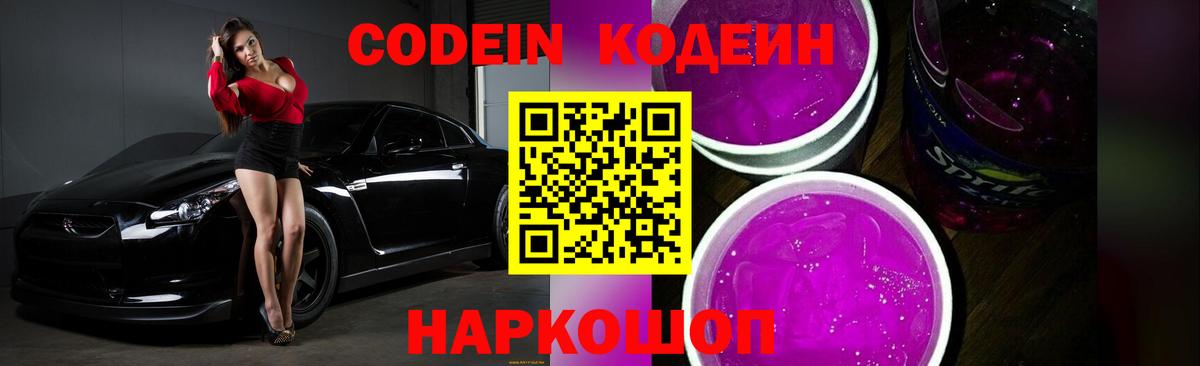 Кодеин Purple Drank  Усть-Илимск  Codein Purple Drank 