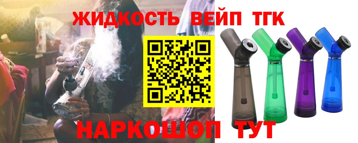 ТГК вейп  Дистиллят ТГК жижа  где купить наркоту  Усть-Илимск 
